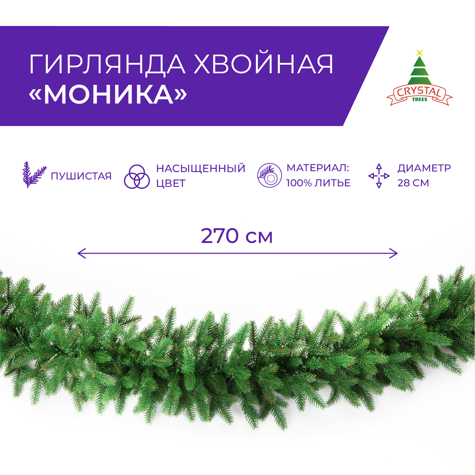 Гирлянда хвойная Crystal Trees Моника L270см/d28см