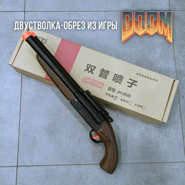Игрушечный обрез ружье - двустволка "Как в игре DOOM!" SHOTGUN JH2028 54 см с прицелом и выбросом гильз.