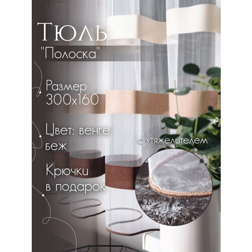 Тюль сетка полоска венге 300х160