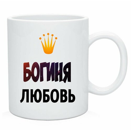 Кружка, Чашка чайная с именем Богиня Любовь