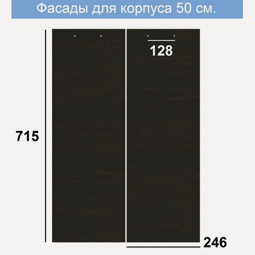 Изображение товара Фасад мебельный для корпуса 500, венге - 246 х 2 шт.