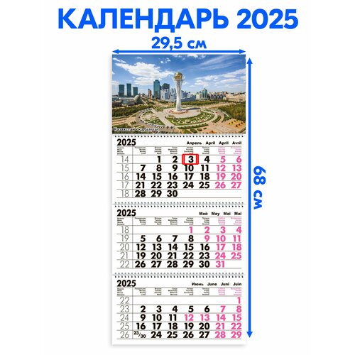 Календарь 2025 настенный трехблочный Казахстан. Длина календаря в развёрнутом виде -68 см, ширина - 29,5 см. с ндс