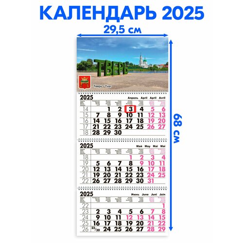 Календарь 2025 настенный трехблочный Тверь. Длина календаря в развёрнутом виде -68 см, ширина - 29,5 см. с ндс