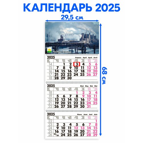 Календарь 2025 настенный трехблочный Пейзаж индустриальный, Челябинск. Длина календаря в развёрнутом виде -68 см, ширина - 29,5 см. с ндс