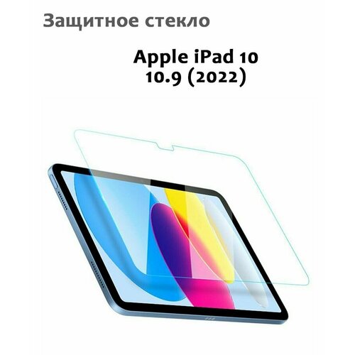 Защитное стекло для iPad 10 (2022), 0,33мм, без рамки прозрачное (техпак)