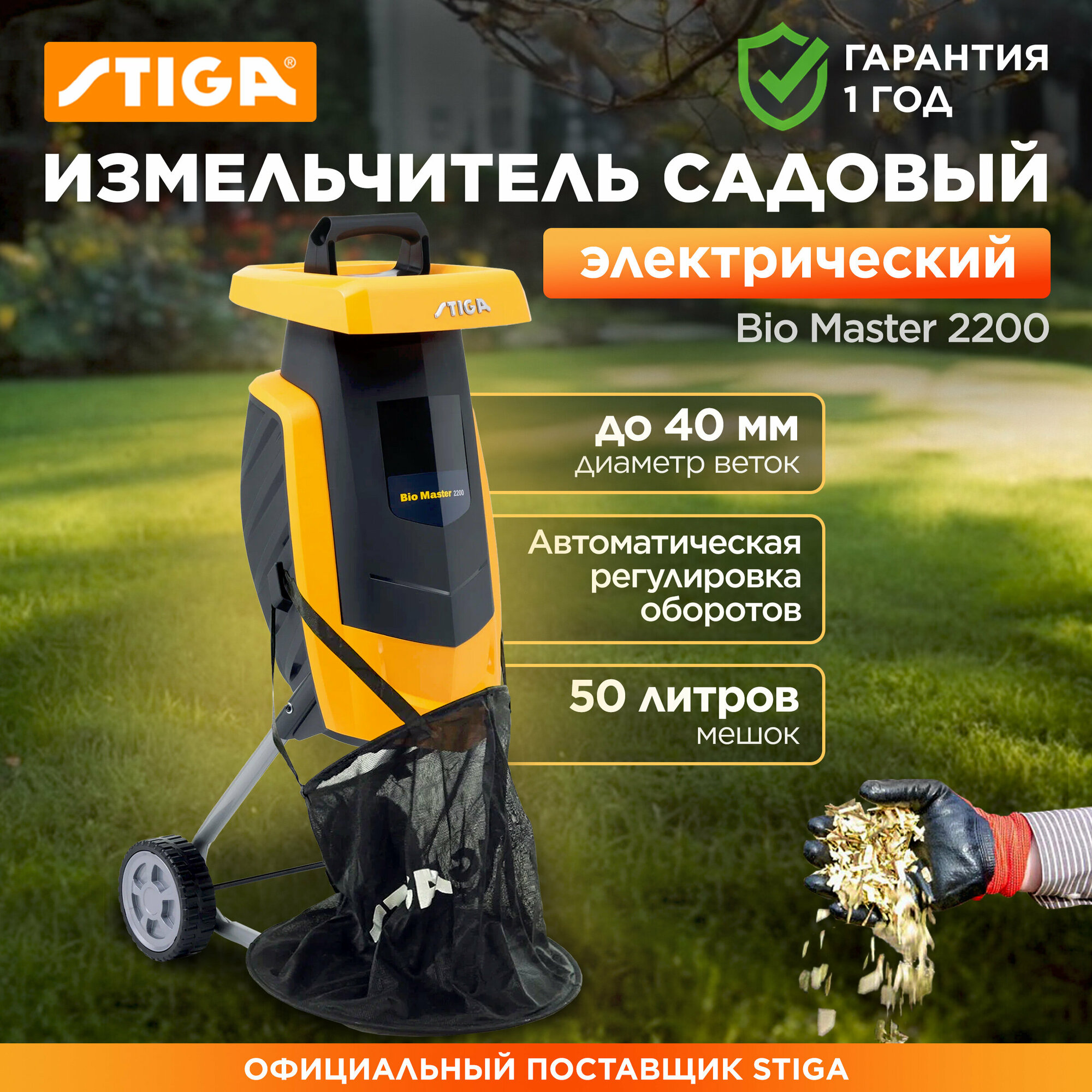 Измельчитель электрический STIGA BIO MASTER 2200 (290000222/ST1)