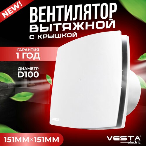 Вентилятор вытяжной с крышкой белый Vesta-Electric EF-100 Plus