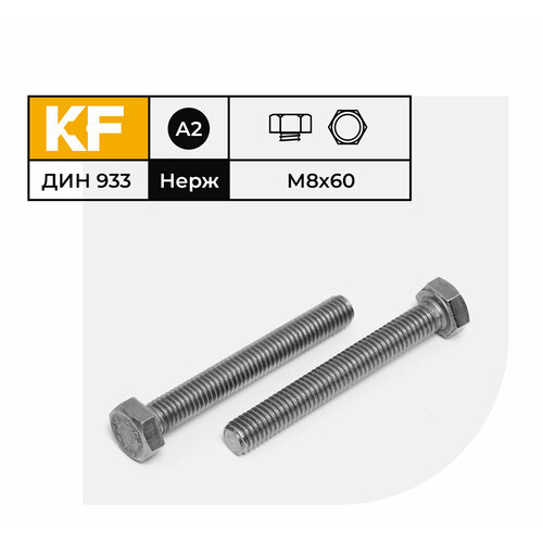 болт с шестигранной головкой din 933 10 9 m12x60 мм 2 шт Болт Нержавеющий M8х60 мм DIN 933 А2 с шестигранной головкой полная резьба 10 шт.