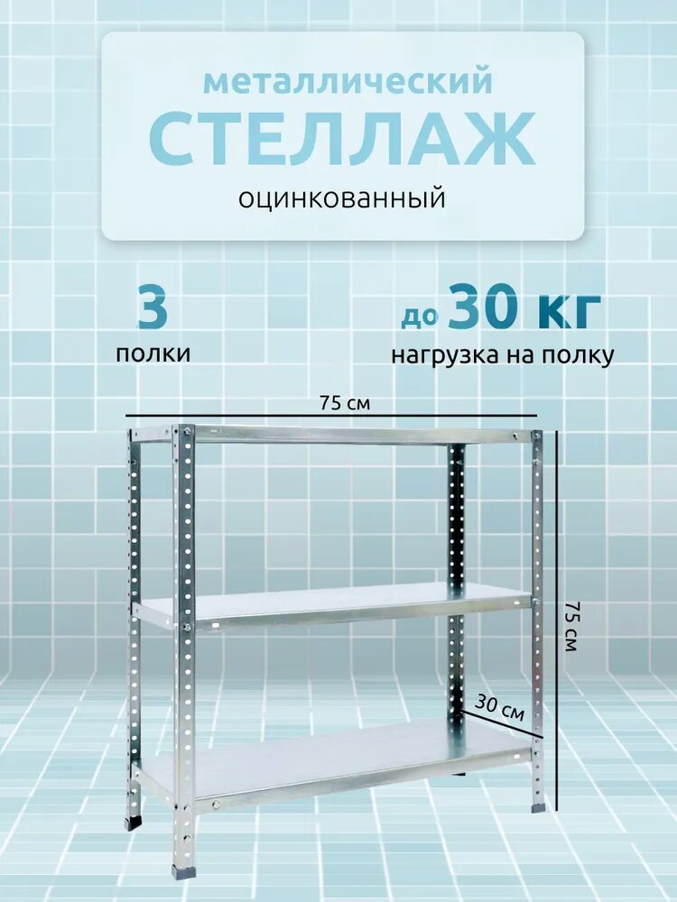 Стеллаж металлический оцинкованный 3 полки 75x75x30 см.