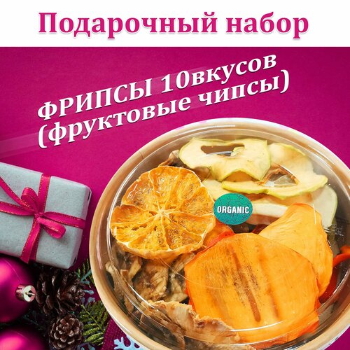 Набор подарочный здорового питания, фрипсы (фруктовые чипсы) 10 вкусов, 100гр, низкотемпературная сушка