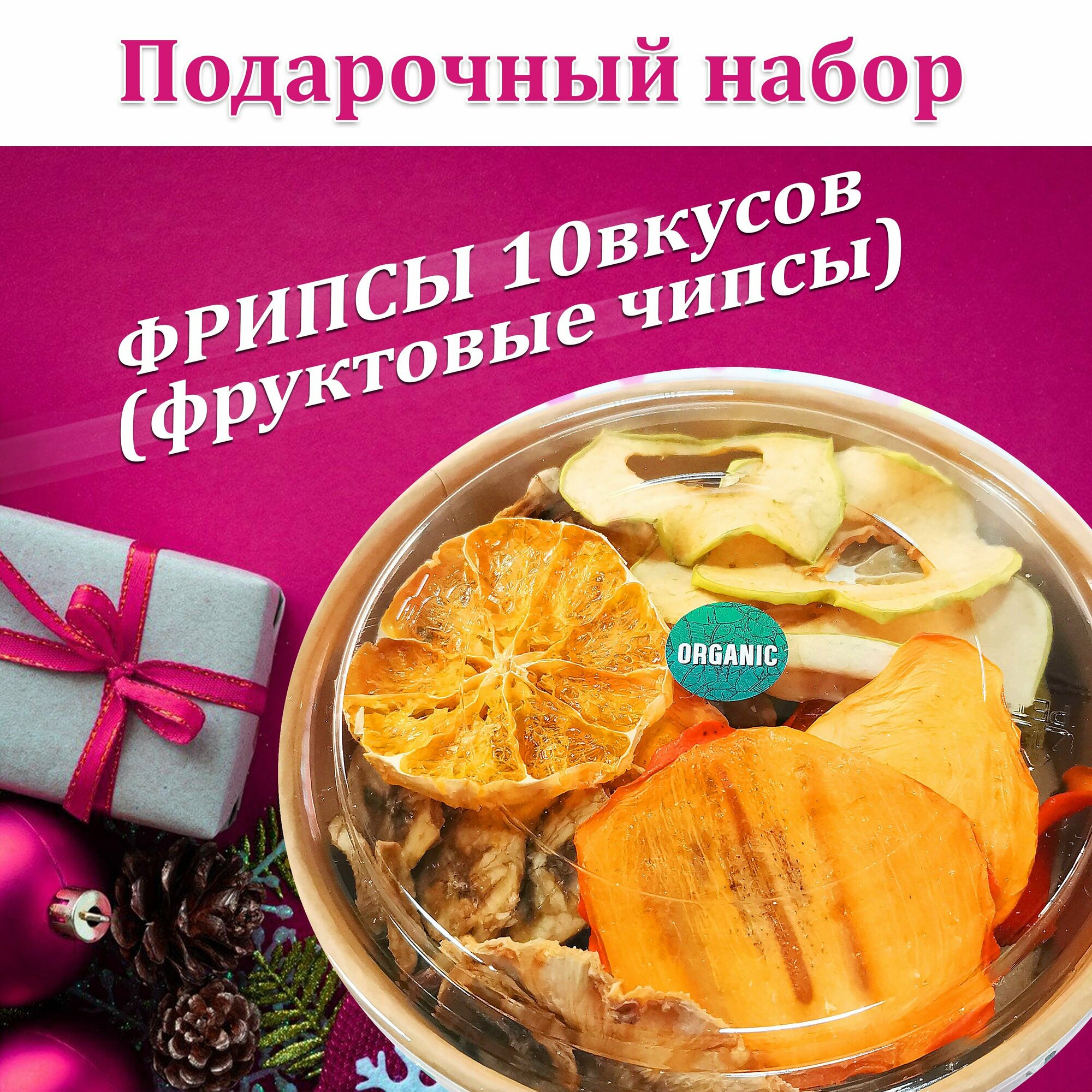 Набор подарочный здорового питания, фрипсы (фруктовые чипсы) "10 вкусов", 100гр, низкотемпературная сушка