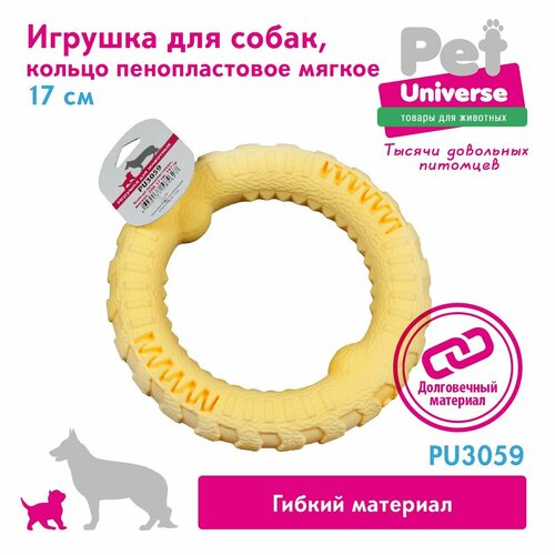 Игрушка для собак Pet Universe пуллер прочное кольцо 17 см, 147 гр, вспененный ТПР, PU3059