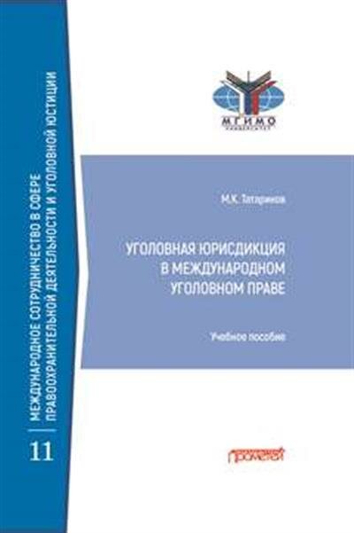 Уголовная юрисдикция в международном уголовном праве. Учебное пособие - фото №3