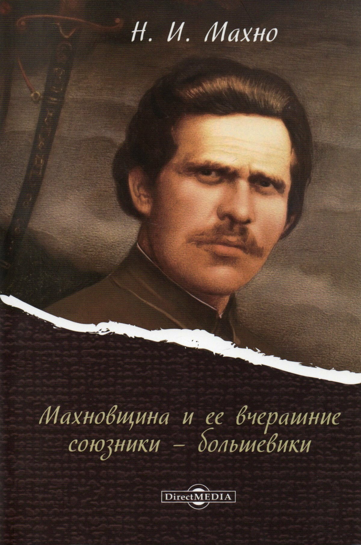 Махновщина и ее вчерашние союзники - большевики - фото №2