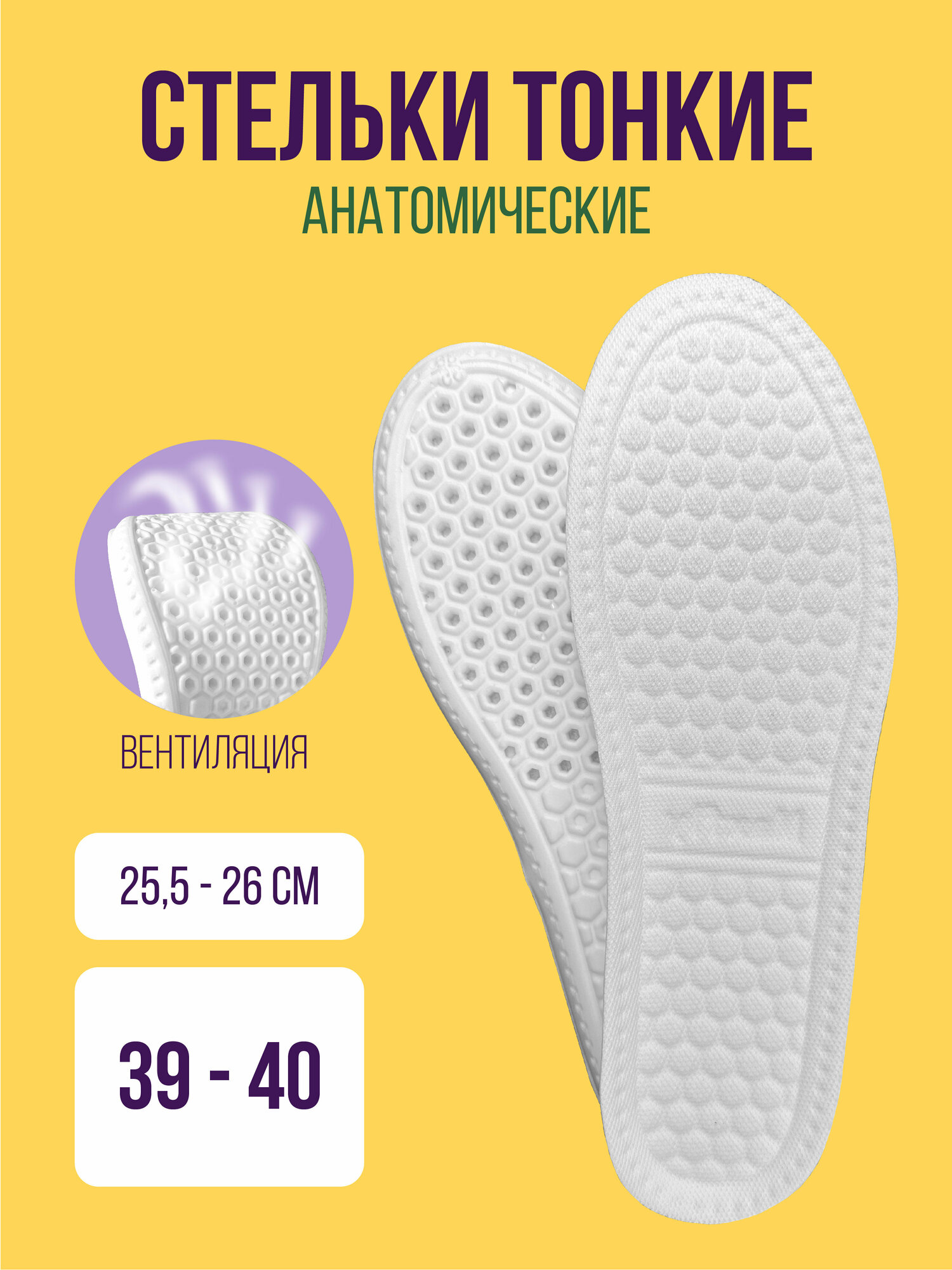 Стельки для обуви тонкие дышащие универсальные размер 39-40 белые