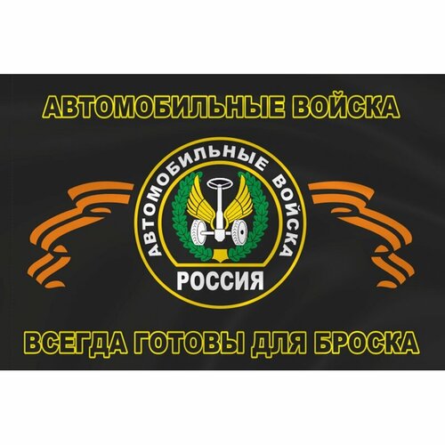 Флаг Автомобильных войск, 70х105 см. [ / ]