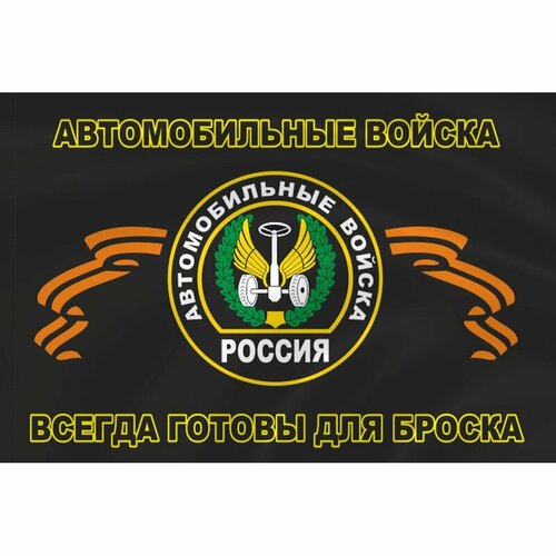 Флаг Автомобильных войск, 70х105 см. [ / ] термонаклейка флаг автомобильных войск 7 шт