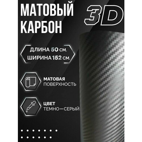 Пленка темно-серый матовый карбон 3D 152 х 50 см