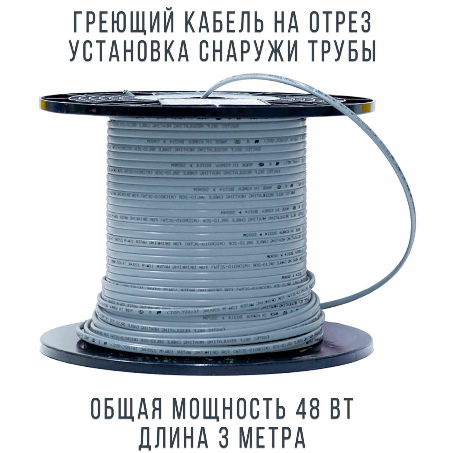 Саморегулирующийся греющий кабель WATOM, на трубу, на отрез, 3 м, 48 Вт
