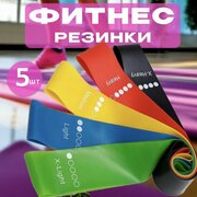 Резинки для фитнеса 5 шт / cпортивные резинки для фитнеса, йоги, пилатеса / Универсальный эспандер ленточный набор 5 шт.