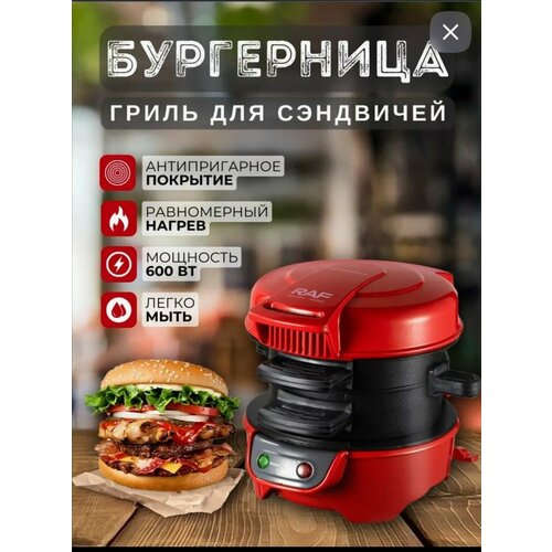 Бургерница RAF -машина для приготовления бургеров 699900₽