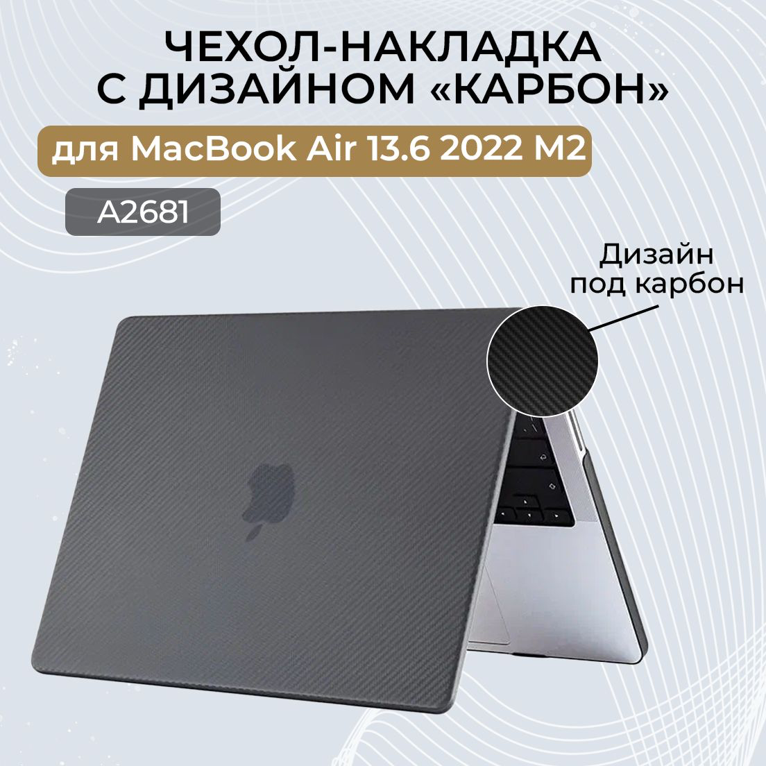 Пластиковый чехол-накладка, карбоновый кейс, для MacBook Air 13.6 2022 M2, 2024 M3 (Модель: A2681 A3113), Черный