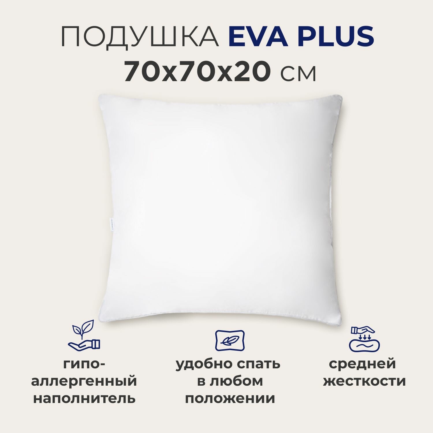 Подушка для сна и отдыха SONNO EVA PLUS 70x70, средней жесткости, гипоаллергенная, высота 20 см - фотография № 1