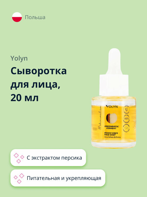 Сыворотка для лица YOLYN с экстрактом персика (питательная и укрепляющая) 20 мл