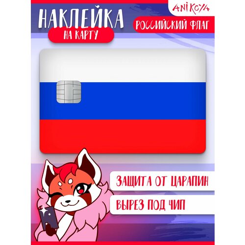 Наклейка на карту банковскую Флаг России