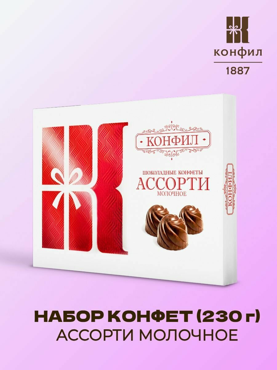 Конфил / Набор конфет ассорти молочное (230 г)