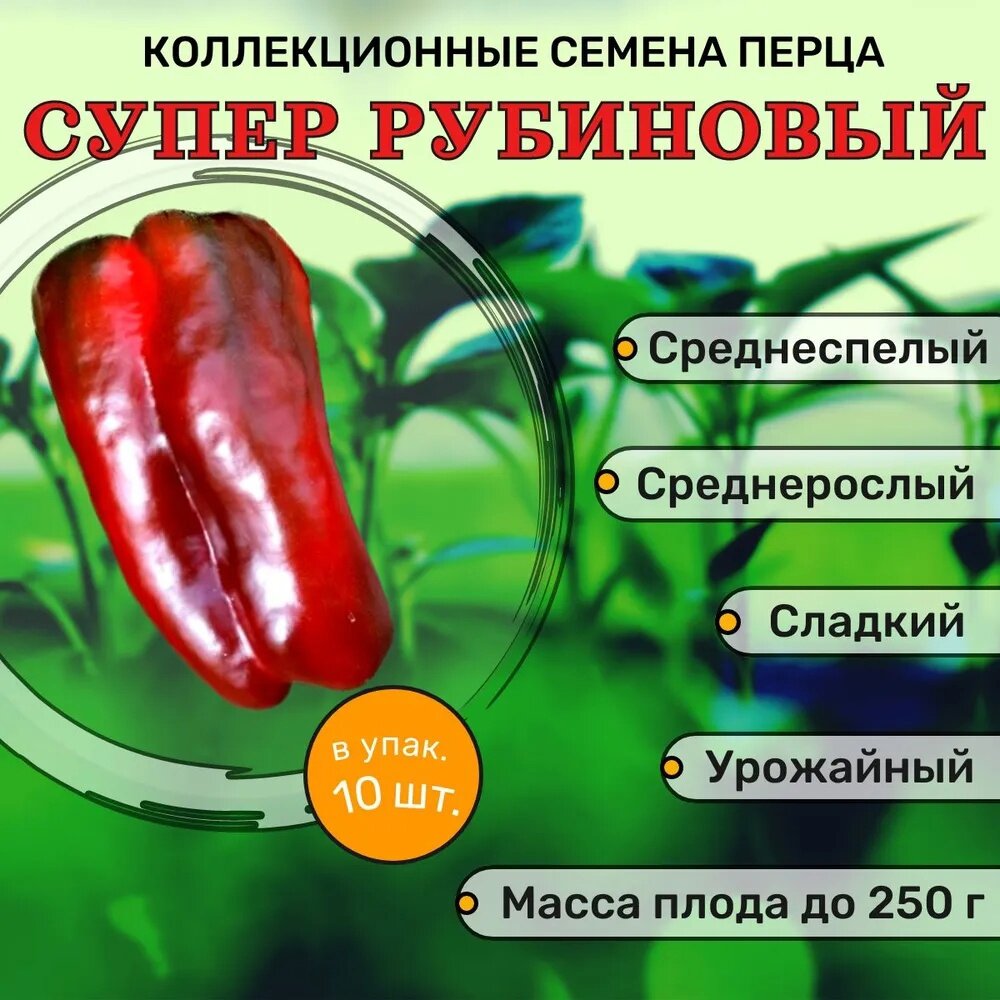 Коллекционные семена перца сладкого Супер рубиновый красный перец