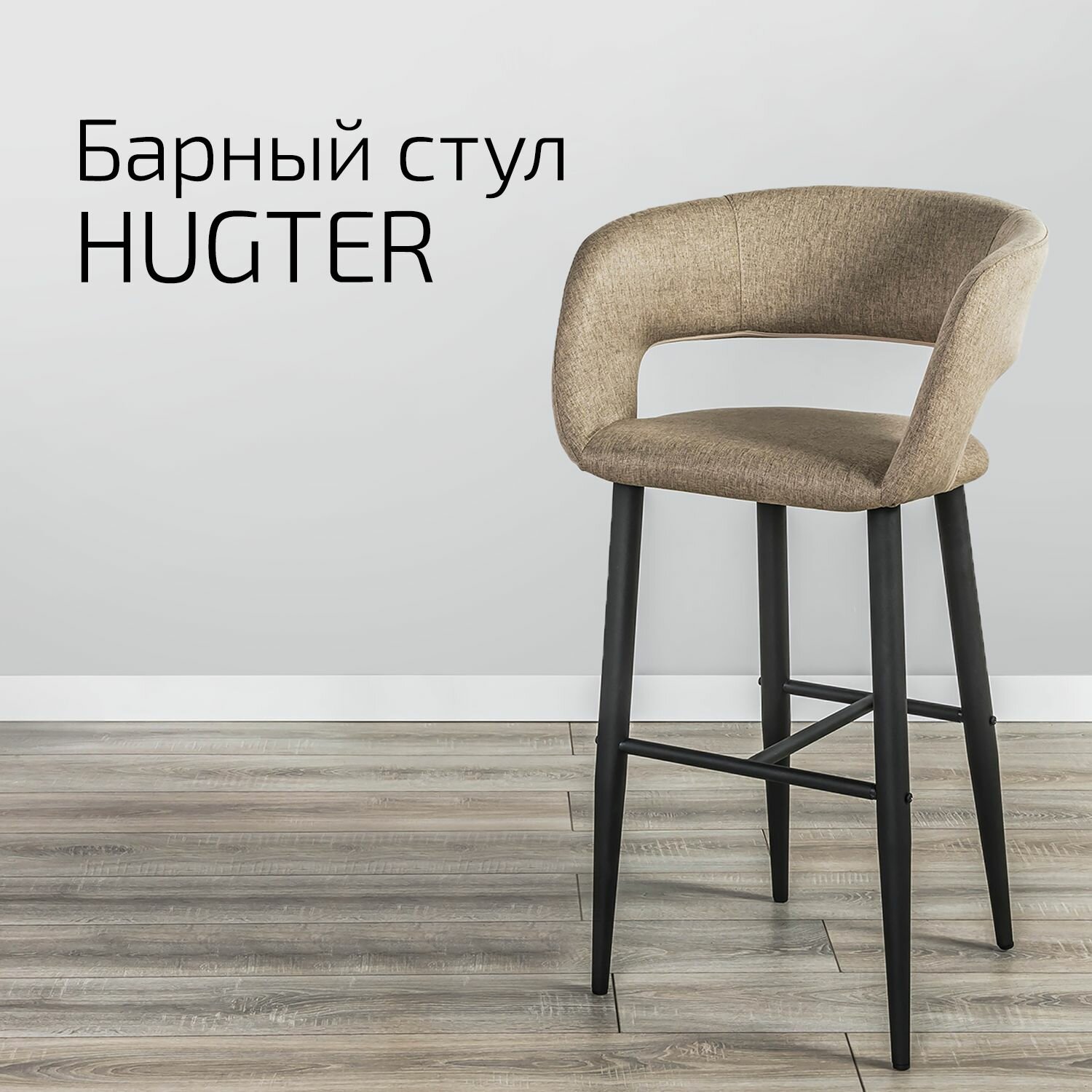 Кресло Барное Hugter beige Бежевый с черными ножками