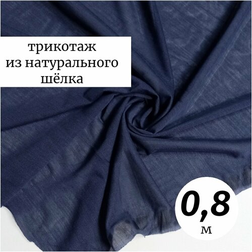 Ткань трикотаж шелковый 0,8м Италия, темно-синий, плательно-блузочный ткань плательно блузочный шелковый креп