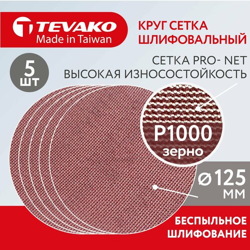 Круг шлифовальный сетчатый 125 мм на липучке Р1000 Pro Net