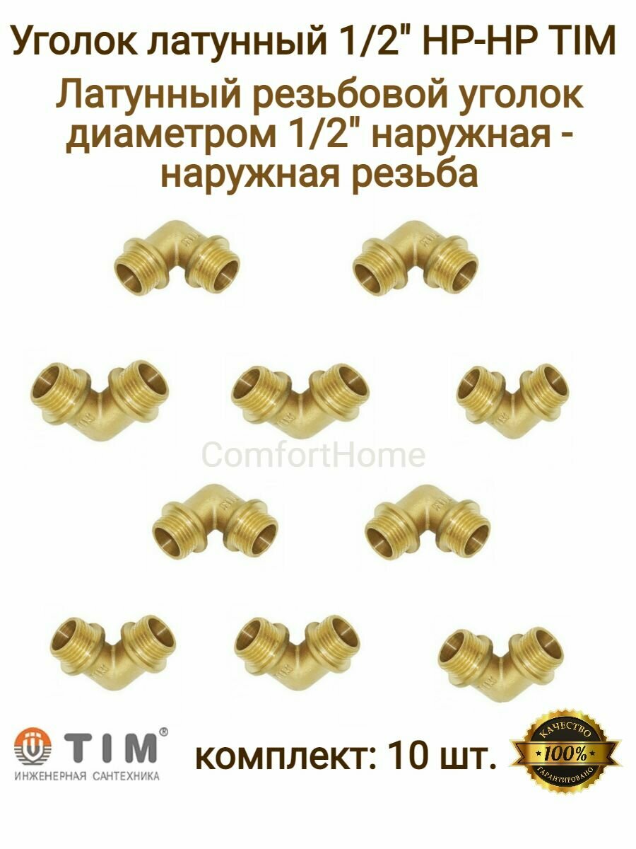 Уголок сантехнический, латунный 1/2" TIM (ТИМ) Н/Н резьба / фитинги для труб 1/2 ш/ш / уголок металлический