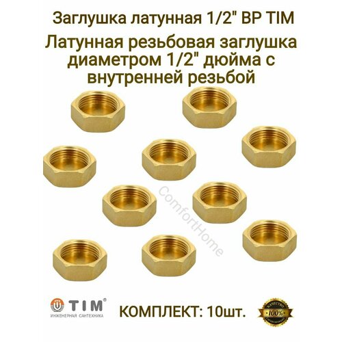 Заглушки латунные / заглушки металлические TIM в комплекте - 10 шт.