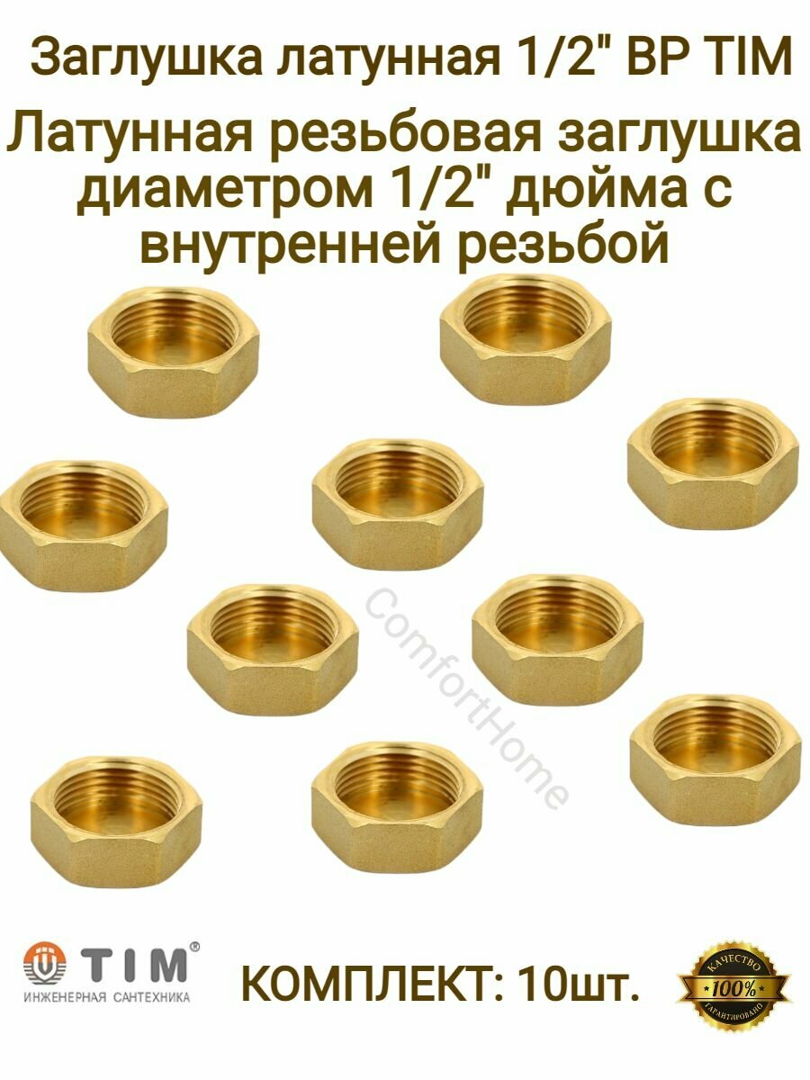 Заглушки латунные / заглушки металлические TIM в комплекте - 10 шт.