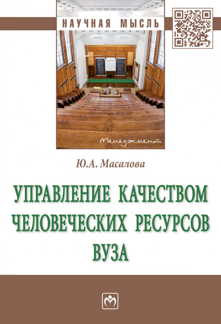 Управление качеством человеческих ресурсов вуза. Монография - фото №1