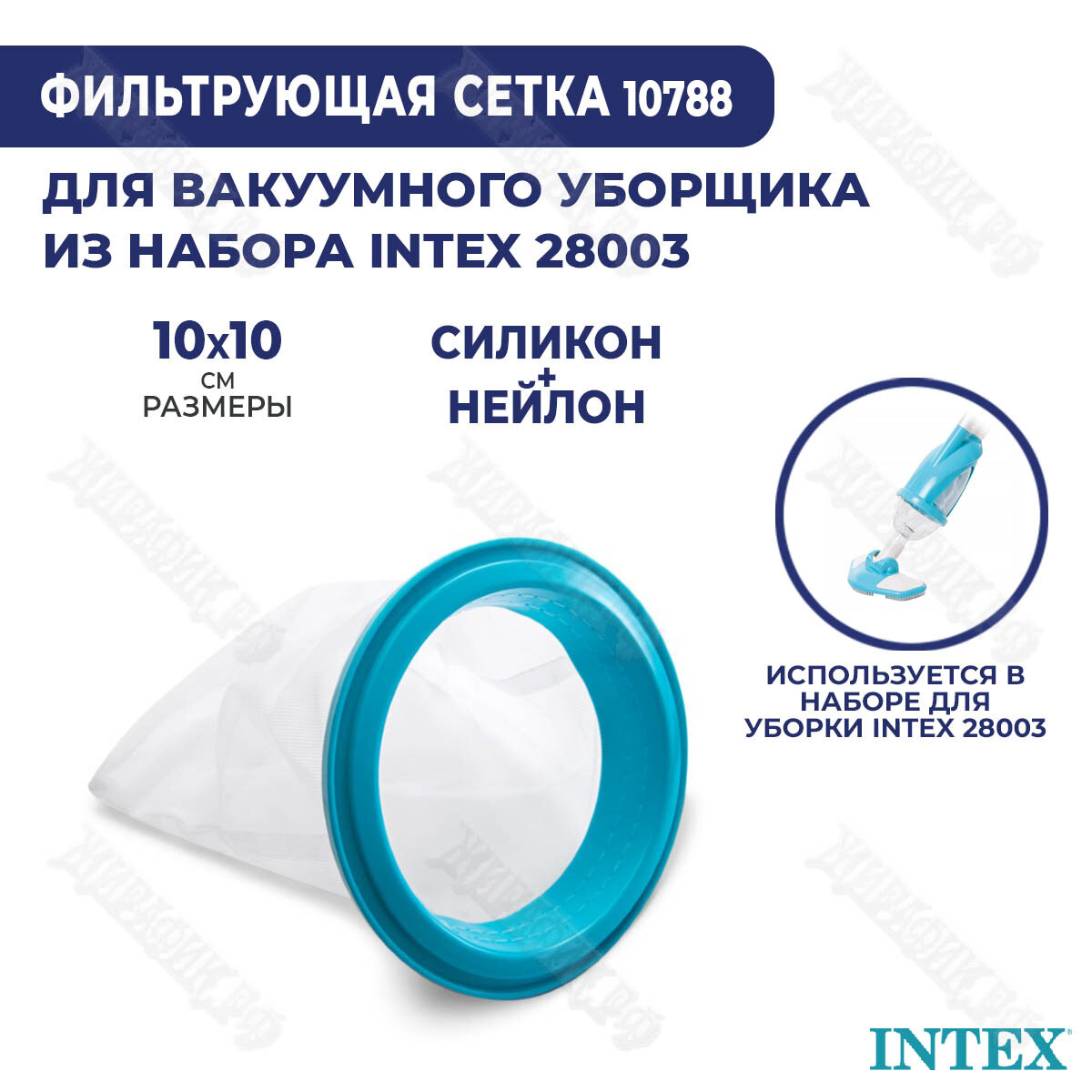 Сменный мешок для сбора мусора Intex 10788