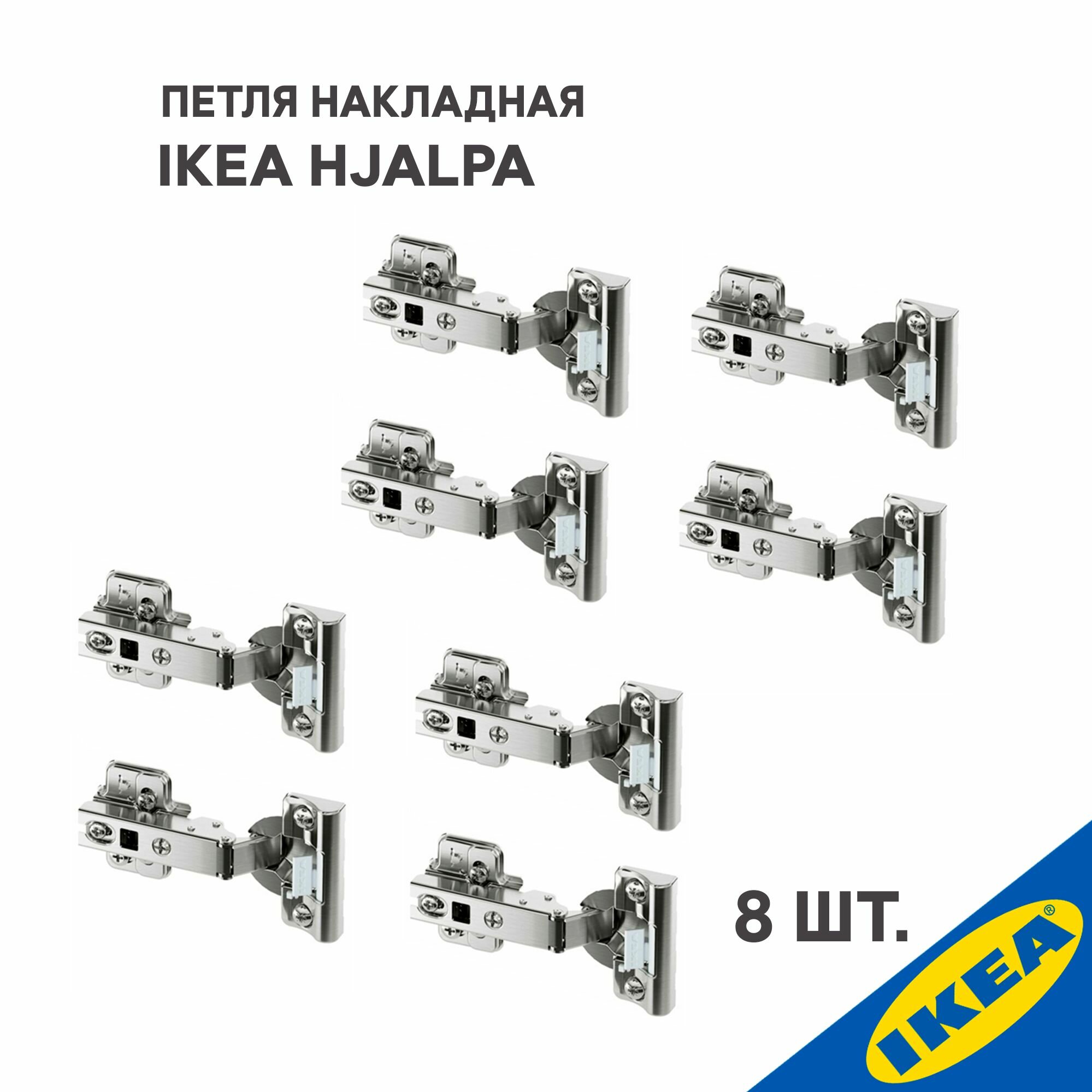 Петля накладная IKEA HJALPA хэлпа плавное закрытие 8 шт, серебристый