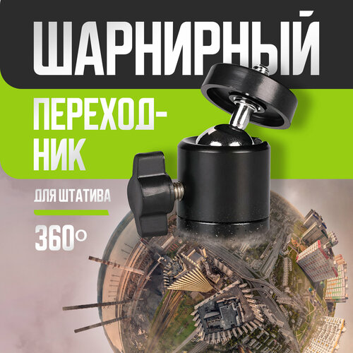 Штативный переходник 1/4" шарнирный 360 градусов для GoPro, Xiaomi, SJCAM, 5 см, большой