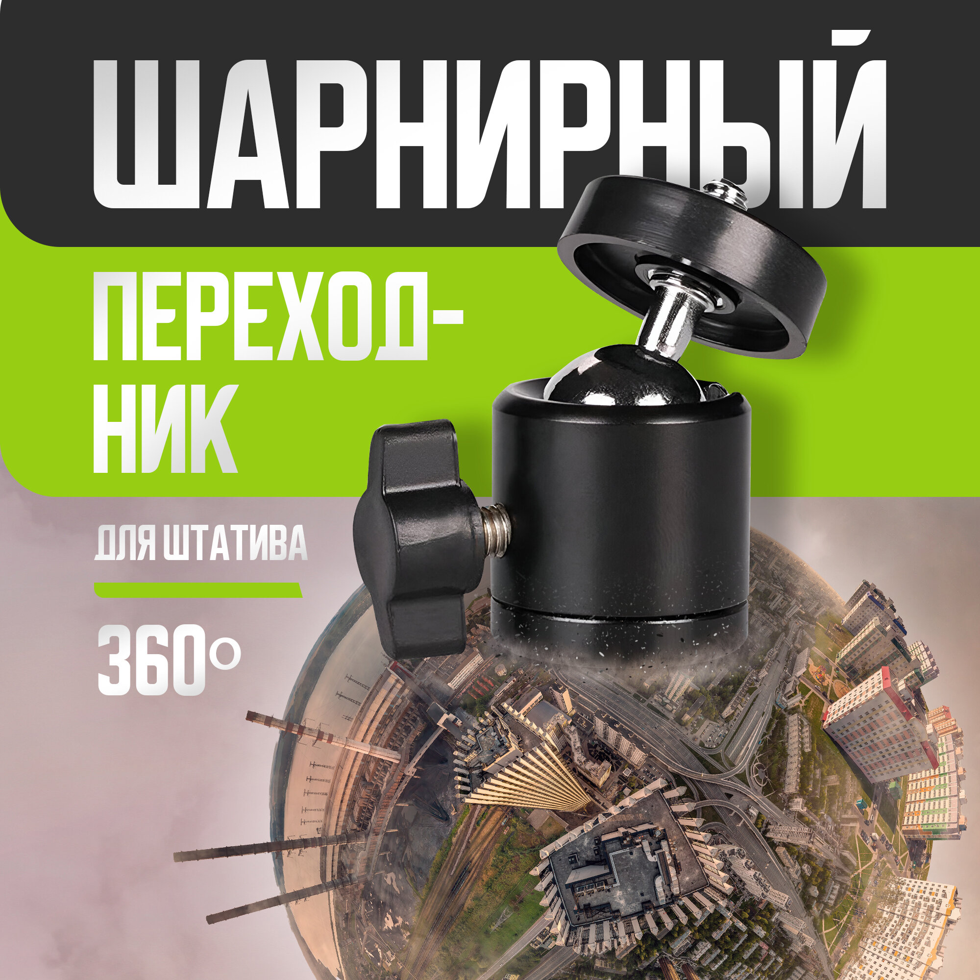 Штативный переходник 1/4" шарнирный 360 градусов для GoPro Xiaomi SJCAM 5 см большой