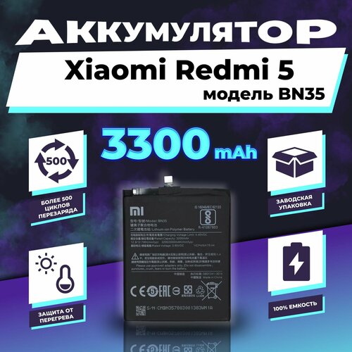 Аккумулятор для Xiaomi Redmi 5 (BN35) 3300 mAh xiao mi bn35 battery for xiaomi red mi 5 5 7 redrice 5 bn35 replacement phone battery 3300mah with free tools