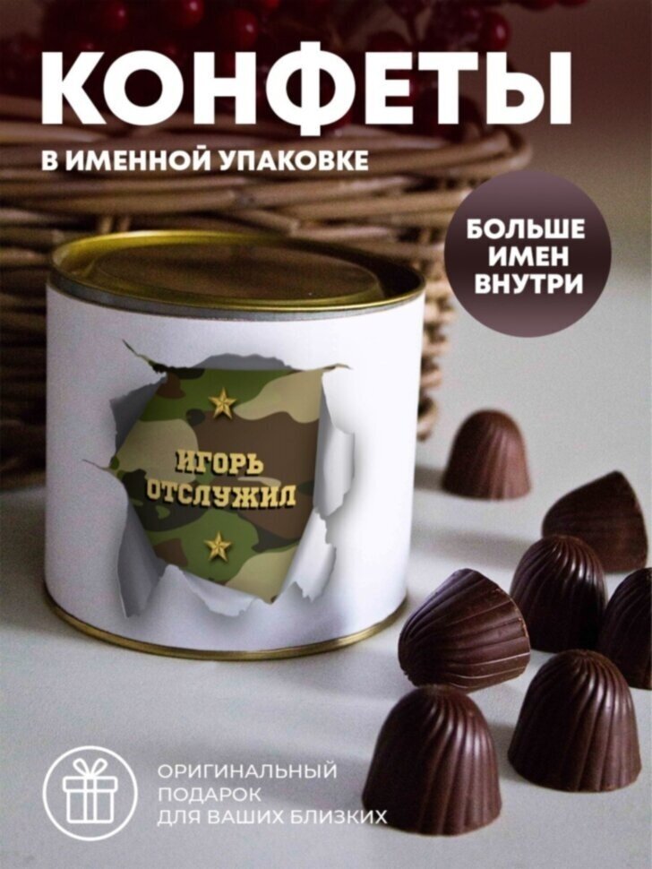 Шоколадные конфеты "Отслужил" Игорь