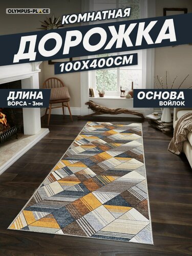 Изображение товара Ковер на пол безворсовый комнатный, 100 на 400; 1,0x4,0