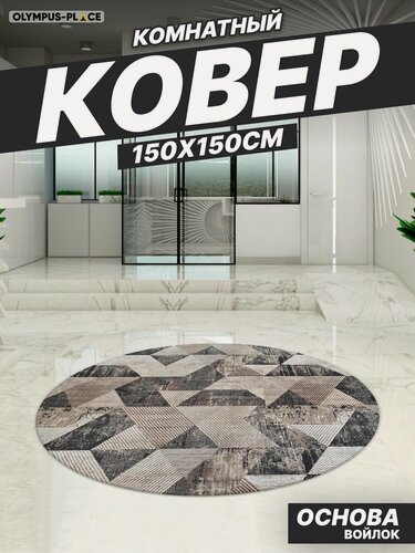 Изображение товара Ковер на пол безворсовый комнатный круглый, 150 на 150; 1,5x1,5