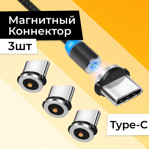 Комплект 3 шт Коннектор Type-C для магнитного кабеля Насадка на кабель для телефона Черный 285₽