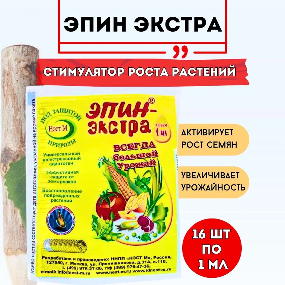 фото Нэст М Удобрение Эпин Экстра для растений 1 мл, 8 шт