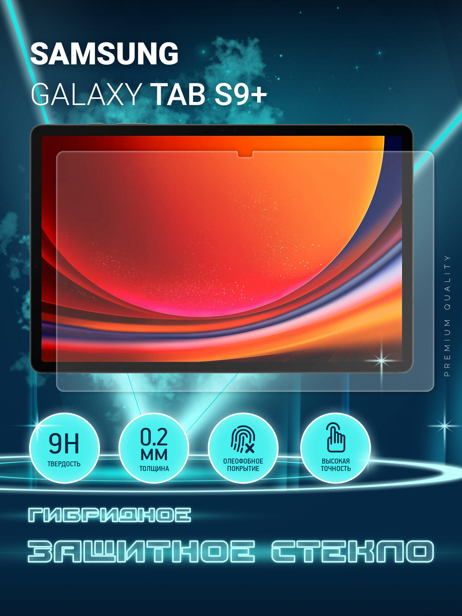 Защитное стекло на планшет Samsung Galaxy Tab S9+, Самсунг Галакси Таб С9 Плюс, гибридное (пленка + стекловолокно), Crystal boost
