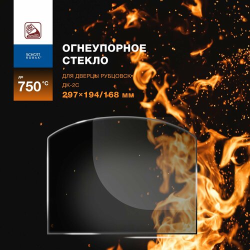 Огнеупорное жаропрочное стекло для дверцы Рубцовск ДК-2С, 297х194/168 мм